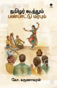 தமிழர் கூத்தும் பண்பாட்டு மரபும்