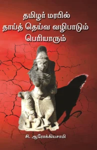 தமிழர் மரபில் தாய்த் தெய்வ வழிபாடும் பெரியாரும்