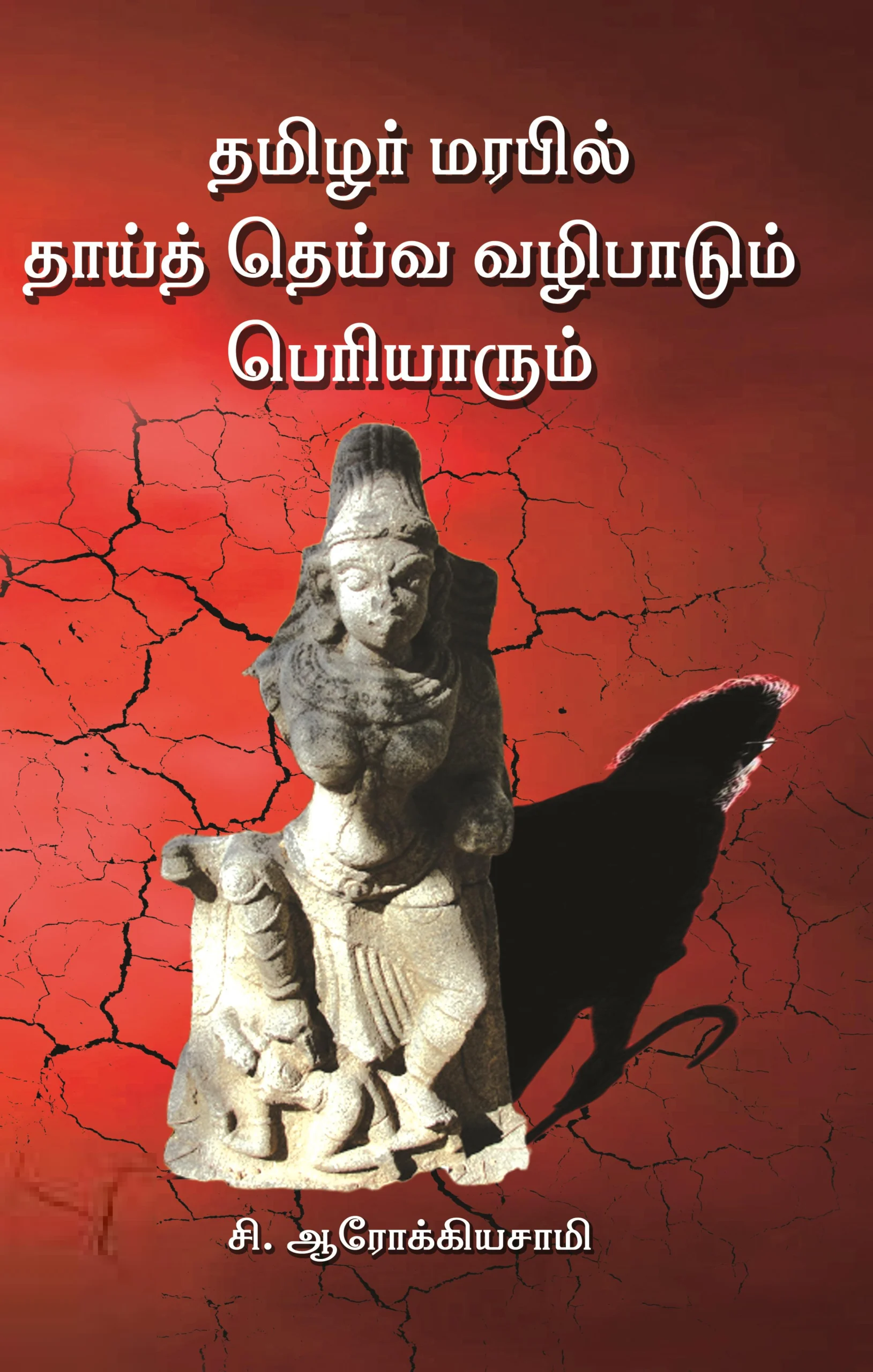 தமிழர் மரபில் தாய்த் தெய்வ வழிபாடும் பெரியாரும்