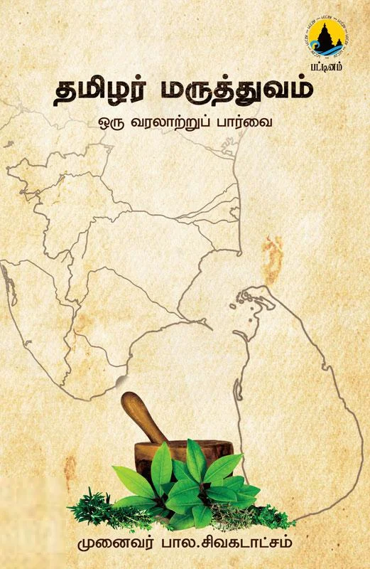 தமிழர் மருத்துவம் ஒரு வரலாற்றுப் பார்வை