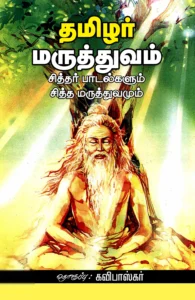 தமிழர் மருத்துவம்: சித்தர் பாடல்களும் சித்த மருத்துவமும்
