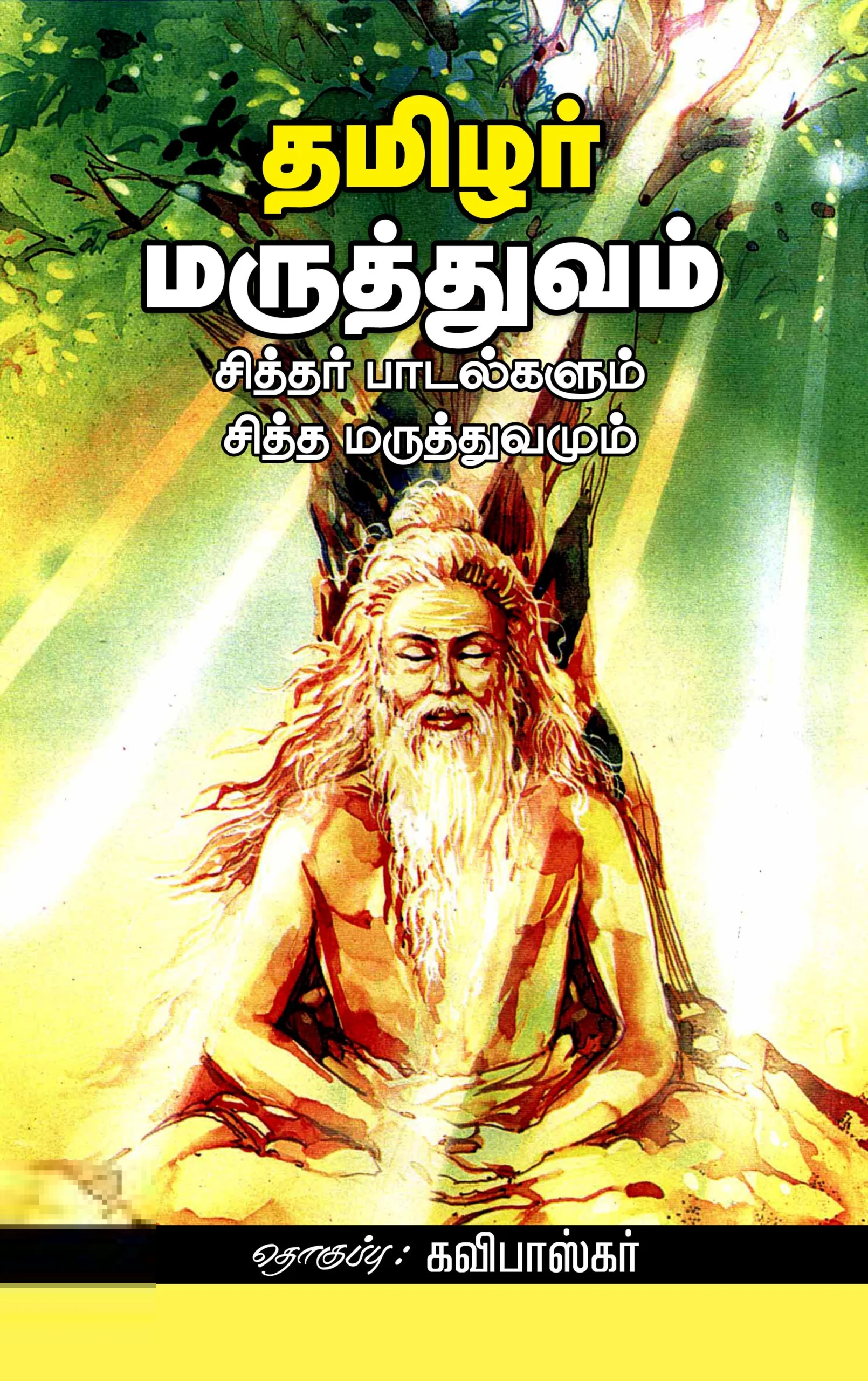 தமிழர் மருத்துவம்: சித்தர் பாடல்களும் சித்த மருத்துவமும்