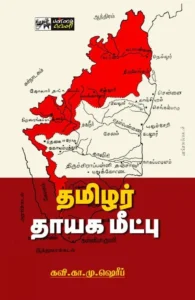 தமிழர் தாயக மீட்பு