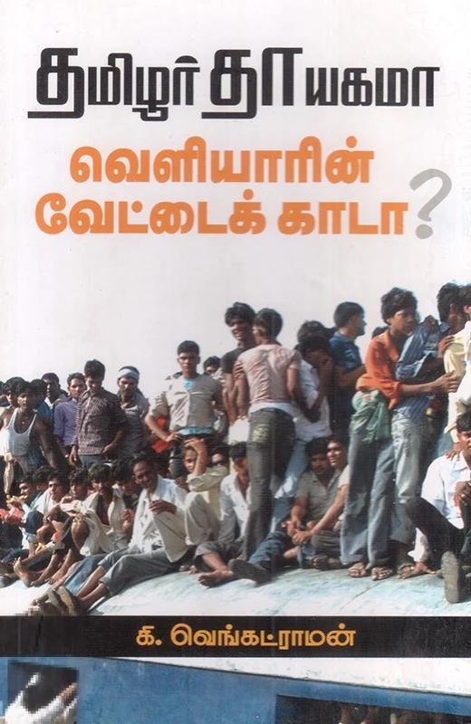 தமிழர் தாயகமா? வெளியாரின் வேட்டைக்காடா?