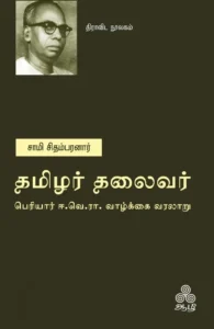 தமிழர் தலைவர் - பெரியார் ஈ.வெ.ரா. வாழ்க்கை வரலாறு)
