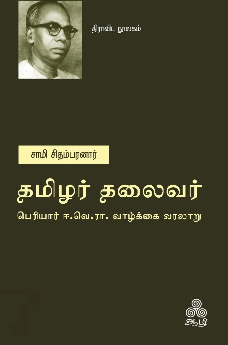 தமிழர் தலைவர் - பெரியார் ஈ.வெ.ரா. வாழ்க்கை வரலாறு)