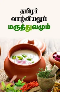 தமிழர் வாழ்வியலும் மருத்துவமும்