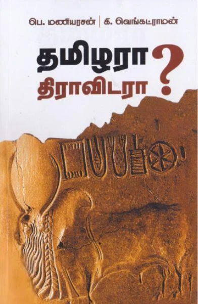 தமிழரா? திராவிடரா?