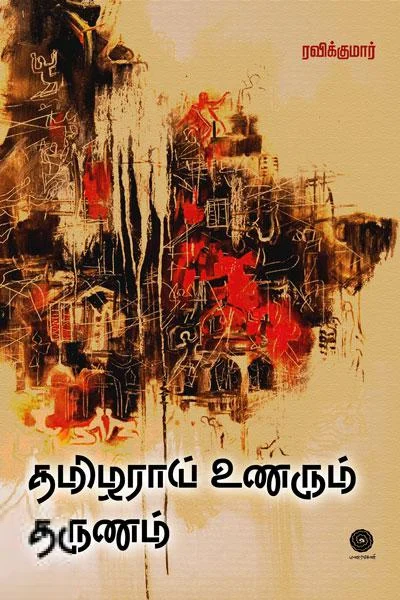 தமிழராய் உணரும் தருணம்
