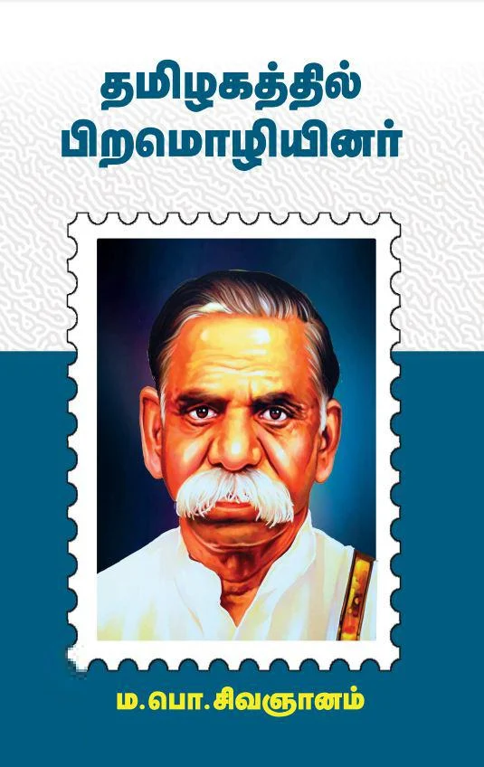தமிழகத்தில் பிற மொழியினர் (பன்மை வெளி)