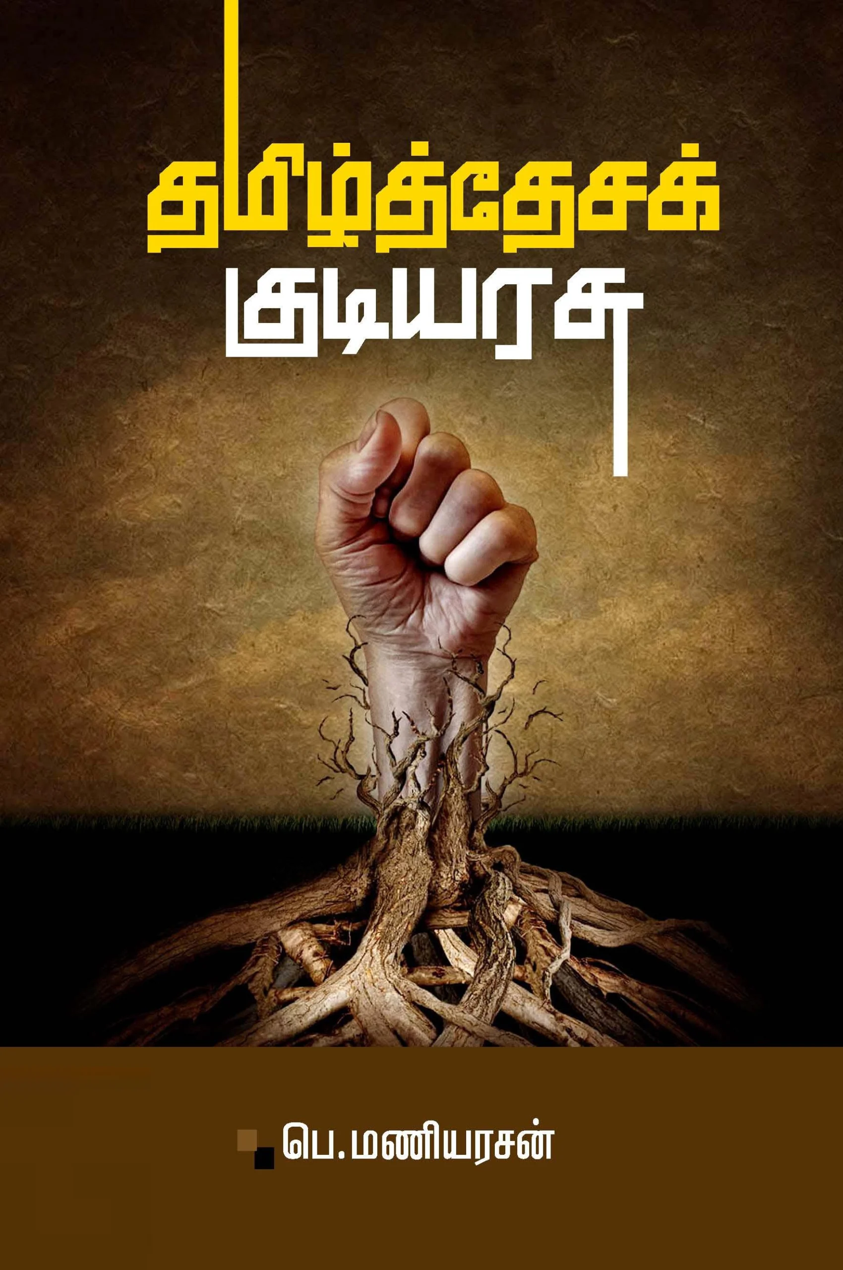 தமிழ்த்தேசக் குடியரசு