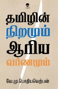 தமிழின் நிறமும் ஆரிய வர்ணமும் (பரிசல்)