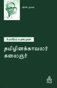 தமிழினக்காவலர் கலைஞர்