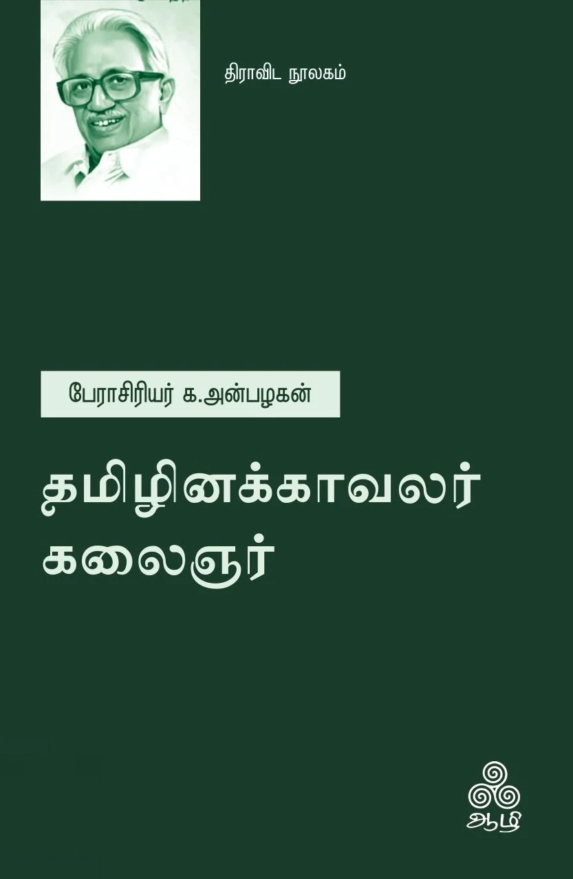 தமிழினக்காவலர் கலைஞர்