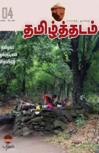 தமிழ்த்தடம் 04 (மார்ச்-மே 2023)