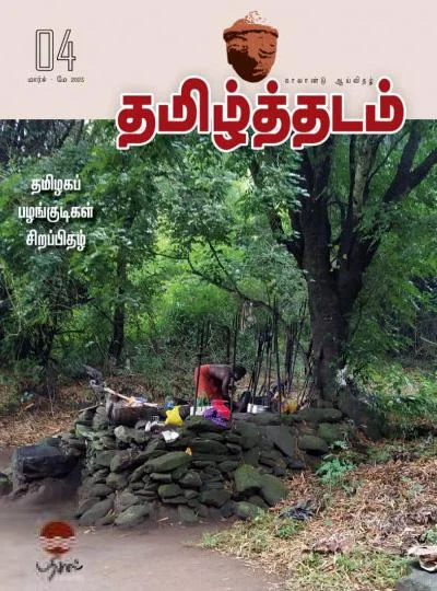 தமிழ்த்தடம் 04 (மார்ச்-மே 2023)