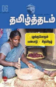 தமிழ்த்தடம் 06 (செப்-நவ 2023)
