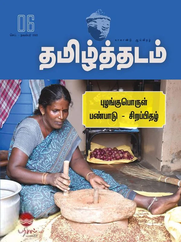 தமிழ்த்தடம் 06 (செப்-நவ 2023)