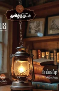 தமிழ்த்தடம் 08 (ஆகஸ்ட் 2025)
