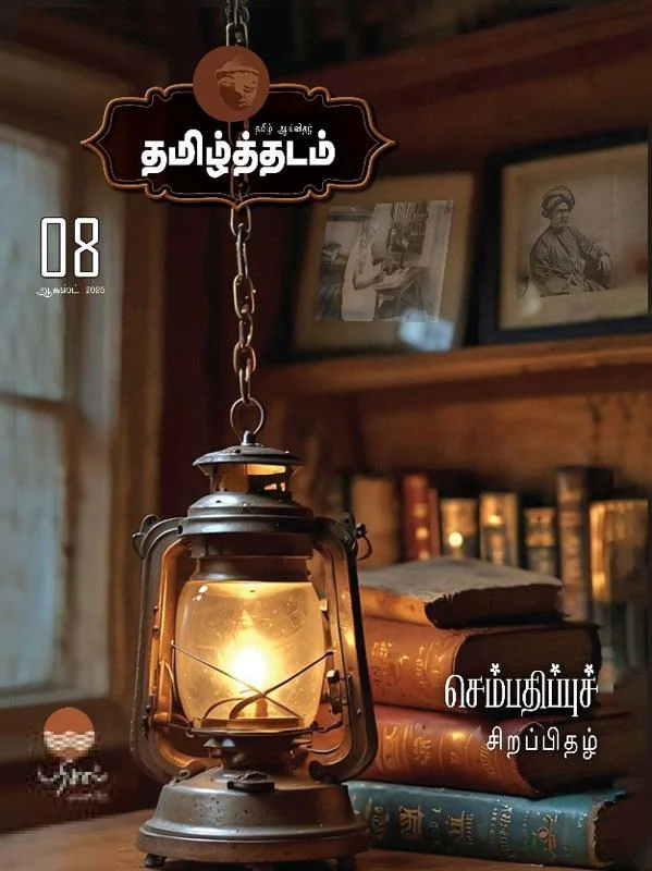 தமிழ்த்தடம் 08 (ஆகஸ்ட் 2025)