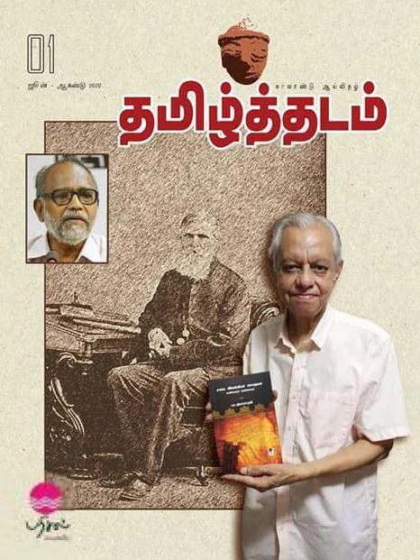 தமிழ்த்தடம் ஆய்விதல் (ஜூன் - ஆகஸ்டு 2022)