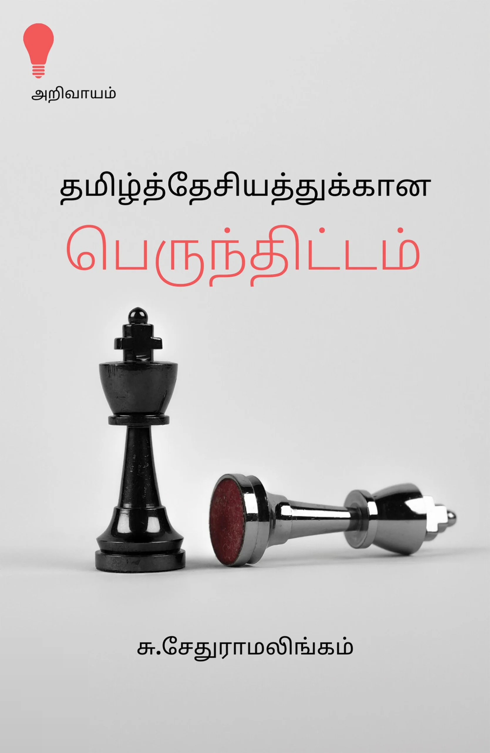தமிழ்த் தேசியத்துக்கான பெருந்திட்டம்