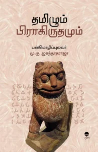தமிழும் பிராகிருதமும்