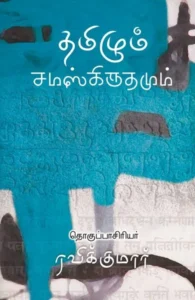 தமிழும் சமஸ்கிருதமும்