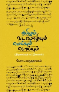 தமிழும் வடமொழியும்: மெய்யும் பொய்யும்