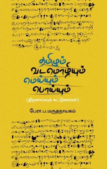 தமிழும் வடமொழியும்: மெய்யும் பொய்யும்