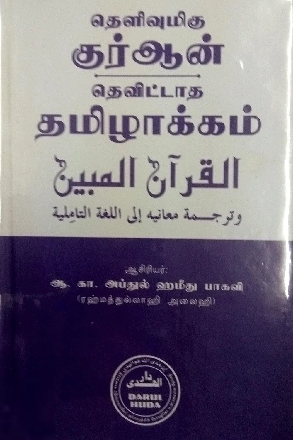 தெளிவுமிகு குர்ஆன் தெவிட்டாத தமிழாக்கம்