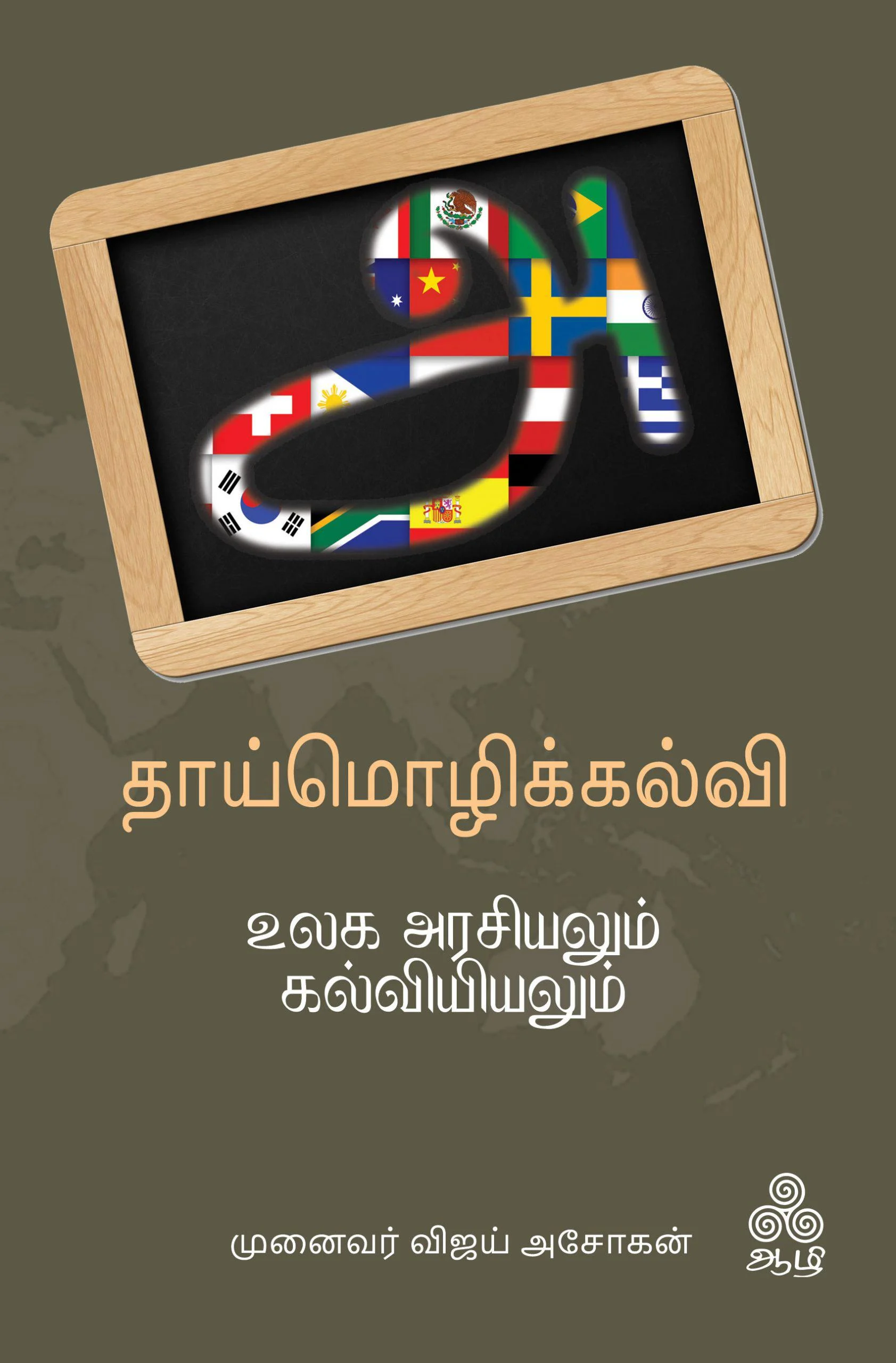 தாய்மொழிக் கல்வி: உலகஅரசியலும் கல்வியியலும்
