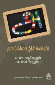 தாய்மொழிக் கல்வி: உலகஅரசியலும் கல்வியியலும்