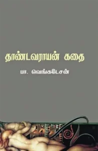 தாண்டவராயன் கதை