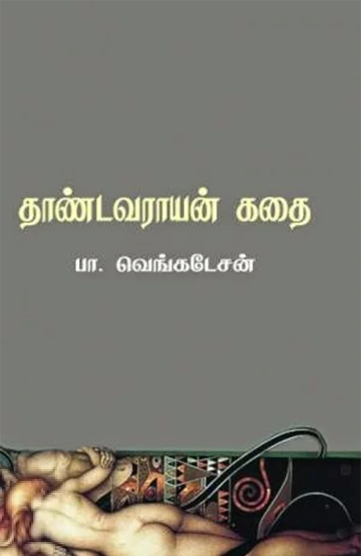 தாண்டவராயன் கதை
