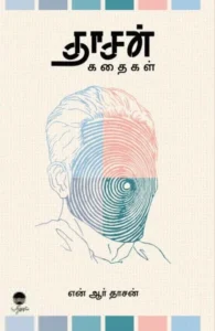 தாசன் கதைகள்