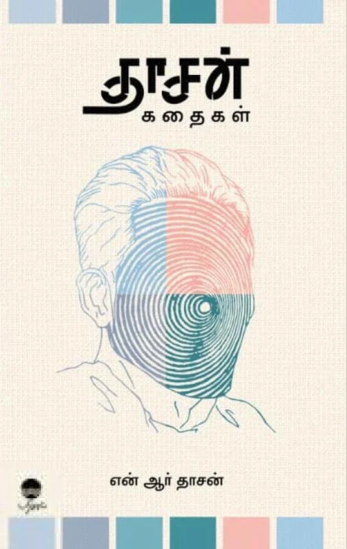 தாசன் கதைகள்