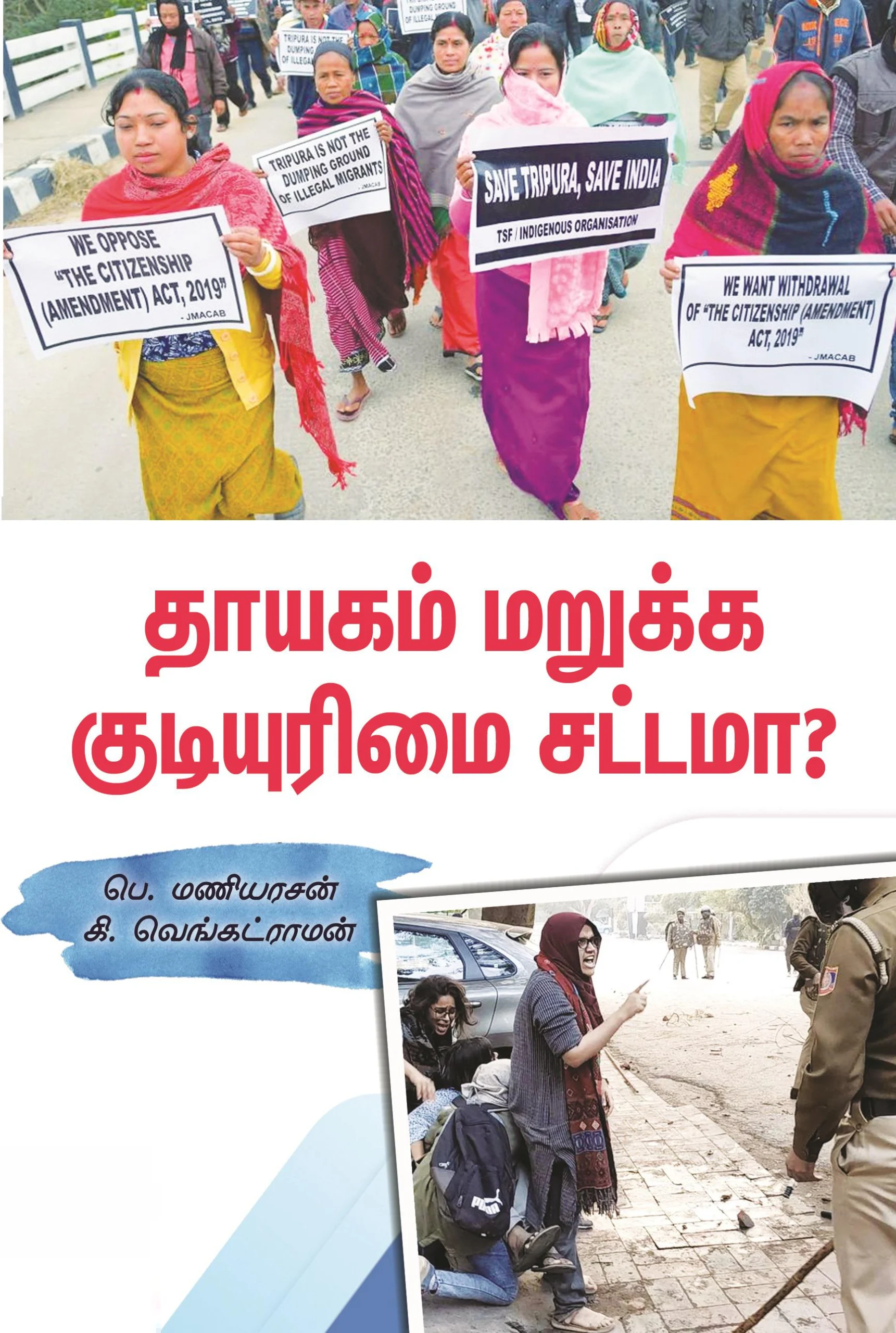 தாயகம் மறுக்க குடியுரிமை சட்டமா?
