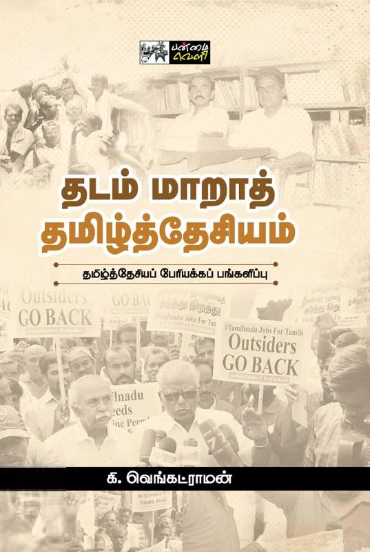 தடம் மாறாத் தமிழ்த்தேசியம்