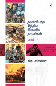 தலைசிறந்த இந்திய கிராஃபிக் நாவல்கள் (பாகம் 1)
