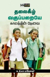 தலைகீழ் வகுப்பறையே காலத்தின் தேவை