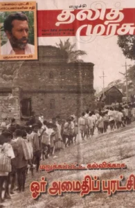 தலித் முரசு தொகுப்பு (2003)