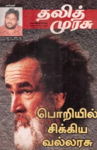 தலித் முரசு தொகுப்பு (2004)
