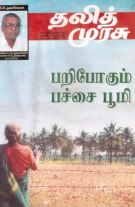 தலித் முரசு தொகுப்பு (2005)