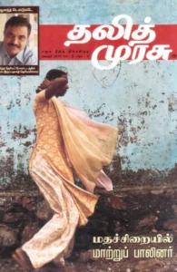 தலித் முரசு தொகுப்பு (2011)