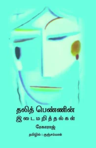 தலித் பெண்ணின் இடைமறித்தல்கள்