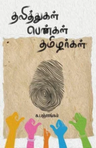 தலித்துகள் பெண்கள் தமிழர்கள்