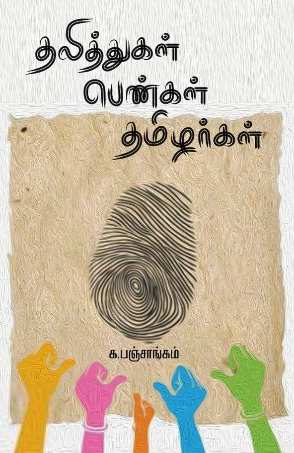 தலித்துகள் பெண்கள் தமிழர்கள்