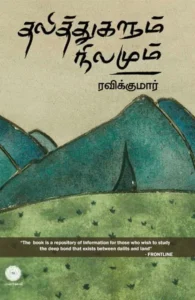 தலித்துகளும் நிலமும்