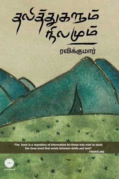 தலித்துகளும் நிலமும்